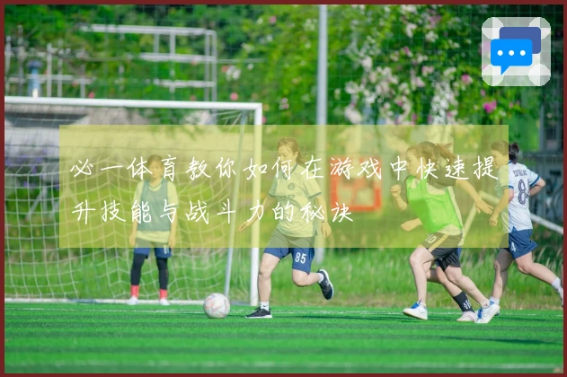 必一体育教你如何在游戏中快速提升技能与战斗力的秘诀